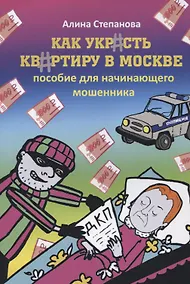 Купить Как украсть квартиру в Москве. Пособие для начинающего мошенника — Фото №1