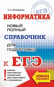 Купить ЕГЭ. Информатика. Новый полный справочник для подготовки к ЕГЭ — Фото №1