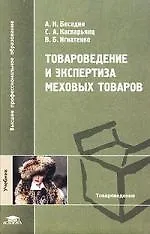 Купить Товароведение и экспертиза меховых товаров: Учебник — Фото №1