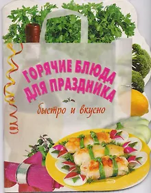 Купить Горячие блюда для праздника — Фото №1