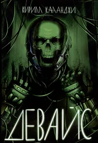 Купить Девайс — Фото №1