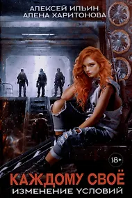 Купить Каждому свое. Изменение условий (с автографом) — Фото №1