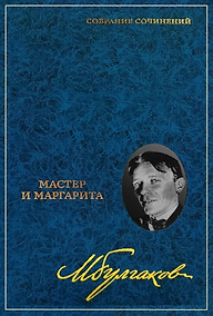 Купить Собрание сочинений: В 8-ми томах. Том 6: Мастер и Маргарита: Пьеса, роман — Фото №1