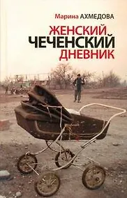Купить Женский чеченский дневник. По мотивам дневника фоторепортера Натальи Медведевой — Фото №1