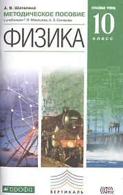 Купить Физика. 10 кл. Методика. Углубленный уровень. ВЕРТИКАЛЬ. (ФГОС). — Фото №1