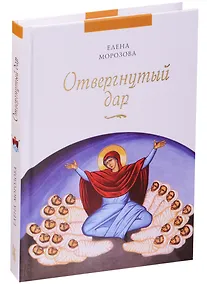 Купить Отвергнутый дар — Фото №1