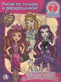 Купить Эвер Афтер Хай. Раскраска.Рисуй по Точкам и Раскрашивай. — Фото №1