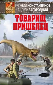 Купить Товарищ пришелец — Фото №1