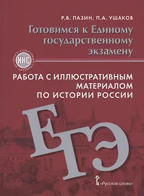 Купить Готовимся к Единому государственному экзамену. Работа с иллюстративным материалом по истории России. Учебное пособие. 10-11 класс — Фото №1