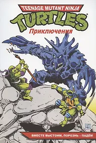 Купить Черепашки-Ниндзя: Приключения. Книга 10. Вместе выстоим, порознь – падём — Фото №1