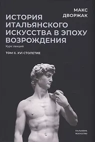 Купить История итальянского искусства в эпоху Возрождения. Т. 2. XVI столетие. 2-е изд., испр — Фото №1