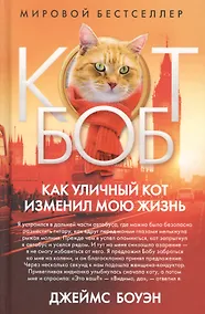 Купить Как уличный кот изменил мою жизнь. Боуэн Дж. — Фото №1