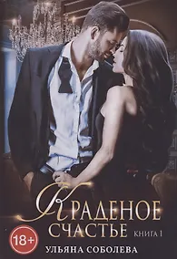 Купить Краденое счастье. Кн. 1 — Фото №1