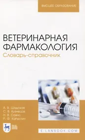 Купить Ветеринарная фармакология. Словарь-справочник — Фото №1