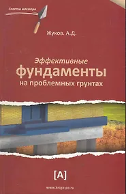Купить Эффективные фундаменты на проблемных грунтах — Фото №1