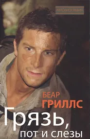 Купить Грязь, пот и слезы — Фото №1