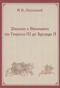 Купить Рассказ о Британии. От Генриха III до Эдуарда II — Фото №1