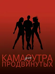 Купить SEX ВТРОЕМ для тех, кто хочет знать больше — Фото №1