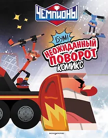 Купить Чемпионы. Неожиданный поворот (комикс) — Фото №1
