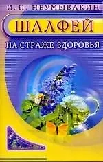 Купить Шалфей. На страже здоровья — Фото №1