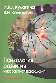 Купить Психология развития и возрастная психология: Полный жизненный цикл развития человека: Учебное пособие для вузов. — Фото №1