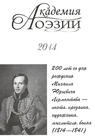 Купить Академия поэзии 2014 Альманах 200 лет со дня рождения М. Ю. Лермонтова… (м) — Фото №1