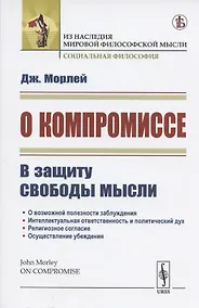Купить О компромиссе. В защиту свободы мысли — Фото №1