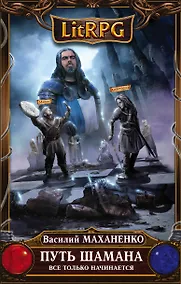 Купить Путь Шамана. Все только начинается : фантастический роман — Фото №1