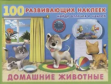 Купить Домашние животные. Книжка с наклейками — Фото №1