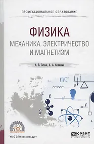 Купить Физика: Механика. Электричество и магнетизм. Учебное пособие для СПО — Фото №1