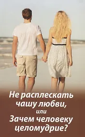 Купить Не расплескать чашу любви, или Зачем человеку целомудрие? — Фото №1