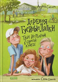 Купить Деревня Гусиные Лапки. Три истории в одной книге — Фото №1