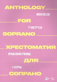 Купить Хрестоматия для сопрано. Музыкальное училище. I–II курсы: ноты — Фото №1