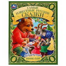 Купить Самые известные русские сказки — Фото №1
