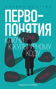 Купить Первопонятия. Ключи к культурному коду — Фото №1