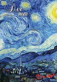 Купить Тетрадь для нот «Ван Гог. Звездная ночь», А4, 24 листа — Фото №1