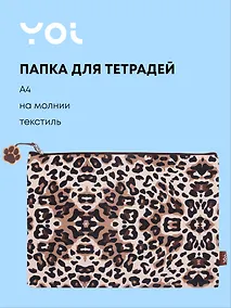 Купить Папка для тетрадей А4 "Леопард" на молнии, Yoi — Фото №1