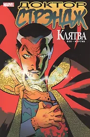 Купить Доктор Стрэндж. Клятва — Фото №1