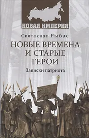 Купить НИ Новые времена и старые герои. Записки патриота — Фото №1