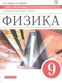 Купить Физика 9 кл. Самостоятельные и контрольные работы (к учеб. Перышкина) (м) (3 изд) Марон (РУ) — Фото №1