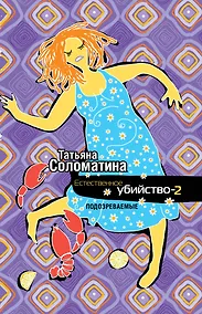 Купить Естественное убийство-2. Подозреваемые: роман — Фото №1