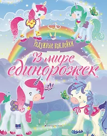 Купить В мире единорожек. Сверкающая книга с наклейками — Фото №1