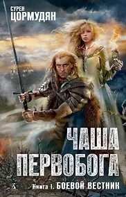 Купить Чаша Первобога. Книга 1. Боевой вестник — Фото №1