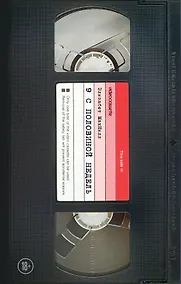 Купить Девять с половиной недель — Фото №1