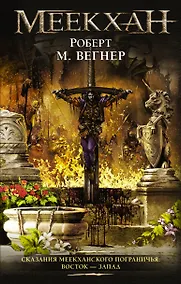 Купить Сказания Меекханского Пограничья: Восток-Запад — Фото №1