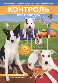 Купить Контроль без поводка Воспитание спокойной и работосп. Собаки (м) (2 изд) — Фото №1