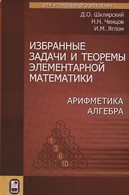 Купить Избранные задачи и теоремы элементарной математики. Арифметика. Алгебра — Фото №1