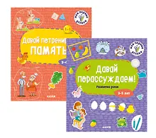 Купить Мои первые успехи: Давай порассуждаем! Развитие речи, Давай потренируем память! (комплект из 2 книг) — Фото №1