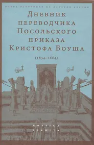 Купить Дневник переводчика Посольского приказа Кристофа Боуша (1654-1664) — Фото №1