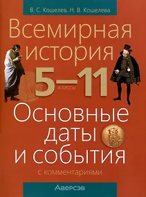 Купить Всемирная история. 5 - 11 классы. Основные даты и события (с комментариями) — Фото №1